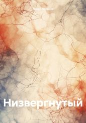 Низвергнутый