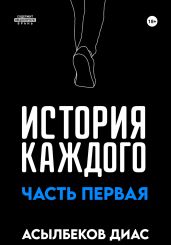 История Каждого: Часть первая