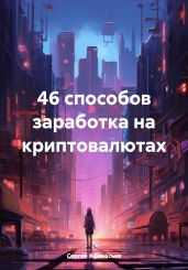 46 способов заработка на криптовалютах