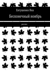Бесконечный ноябрь