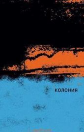 Колония