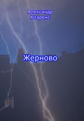 Жерново?