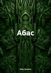 Абас