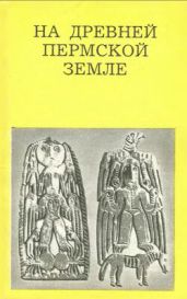 На древней Пермской земле