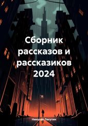 Сборник рассказов и рассказиков 2024