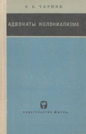 Адвокаты колониализма: Неоколониалистская историография