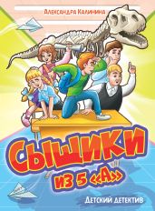 Сыщики из 5а