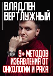 9+ методов избавления от онкологии и рака