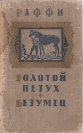 Золотой петух. Безумец