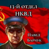 13-й отдел НКВД. Книга 2