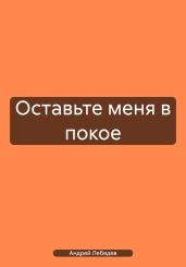 Оставьте меня в покое