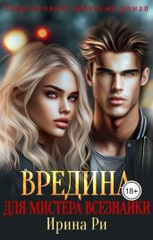 Вредина для мистера всезнайки