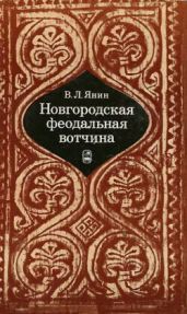Новгородская феодальная вотчина