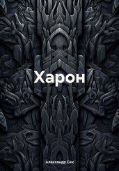 Харон