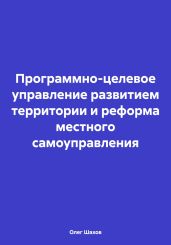 Программно-целевое управление развитием территории и реформа местного самоуправления
