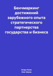 Бенчмаркинг достижений зарубежного опыта стратегического партнерства государства и бизнеса