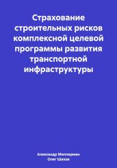 Страхование строительных рисков комплексной целевой программы развития транспортной инфраструктуры