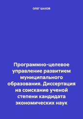 Программно-целевое управление развитием муниципального образования. Диссертация на соискание ученой степени кандидата экономических наук