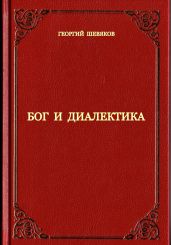 Бог и диалектика