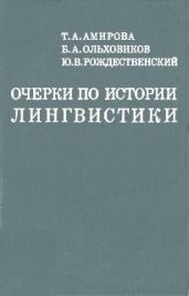 Очерки по истории лингвистики