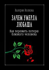 Зачем умерла Любаша. Как пережить потерю близкого человека