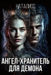 Ангел-хранитель для демона