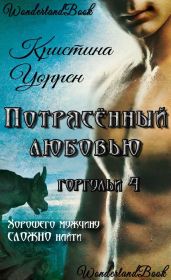 Потрясенный любовью
