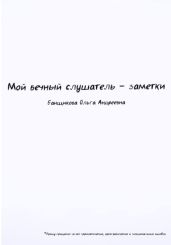 Мой вечный слушатель – заметки