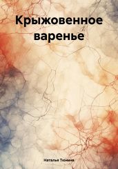 Крыжовенное варенье