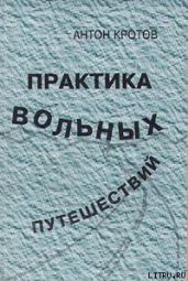 Практика вольных путешествий