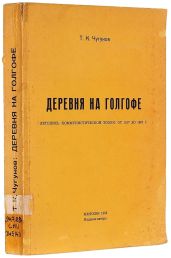 Деревня на Голгофе: Летопись коммунистической эпохи: От 1917 до 1967 г.
