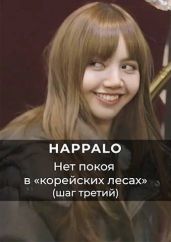Нет покоя в корейских лесах. (Шаг третий)