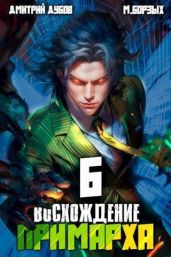 Восхождение Примарха 6