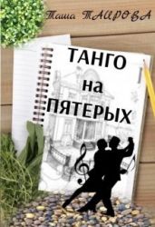 Танго на пятерых