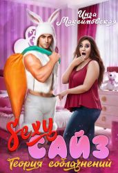 Sexy сайз. Теория соблазнений