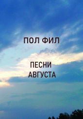 Песни августа