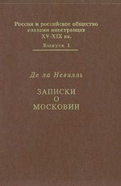 Записки о Московии