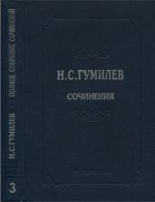 Полное собрание сочинений в 10 томах. Том 3. Стихотворения. Поэмы (1914–1918)