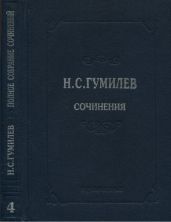 Полное собрание сочинений в 10 томах. Том 4. Стихотворения. Поэмы (1918–1921)