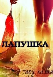 Лапушка