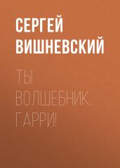 Ты волшебник, Гарри!