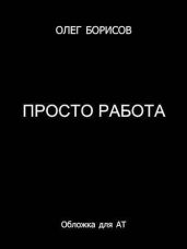 Просто работа