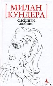 Смешные любови (рассказы)