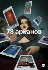78 арканов
