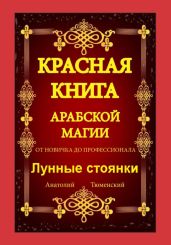 Красная Книга Арабской Магии. От новичка до профессионала. Лунные стоянки