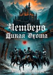 Дикая Охота