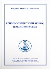 Символический язык, язык природы