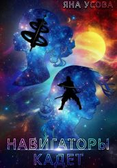 Навигаторы. Кадет
