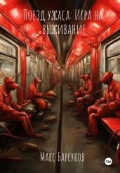Поезд ужаса: Игра на выживание