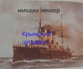Крымский цугцванг 1